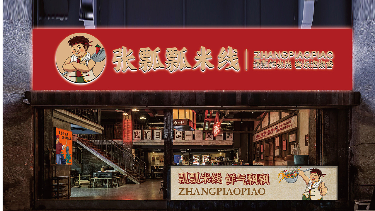 虎派餐饮策划—成都张瓢瓢米线品牌全案策划设计