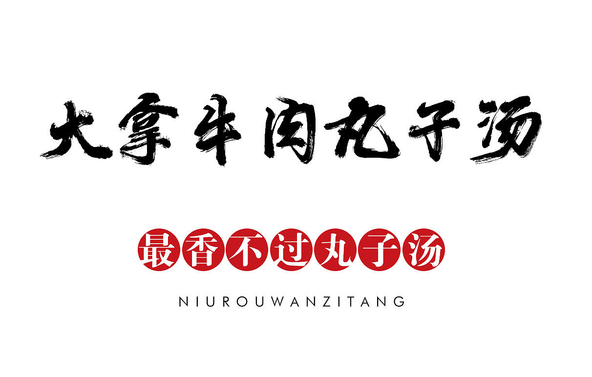 河南美食 牛肉丸子汤 餐饮灯箱设计（图ZMzQ5ODUzOTI0） - 宣传物料 - 站酷设计师Z62784701原创素材 - 站酷ZCOOL