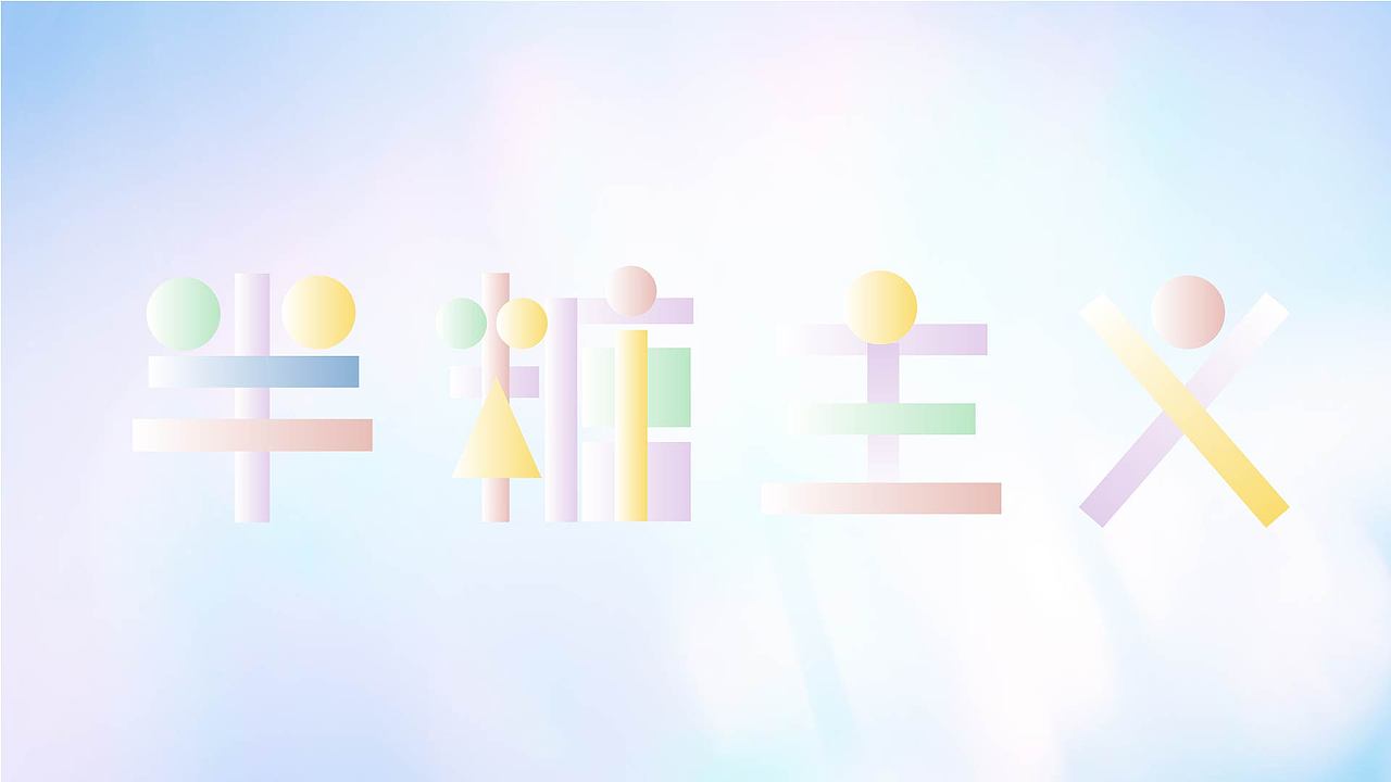 【第八天】U咖作品（图ZMzE3NDczODI0） - 字体/字形 - 站酷设计师上海U咖原创素材 - 站酷ZCOOL