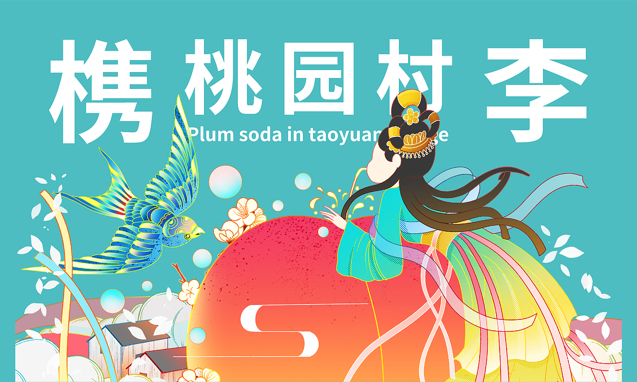 “百李挑一，槜爱李”｜汽水包装设计（图ZMzA5NzE1NDky） - 商业插画 - 站酷设计师画画的虾仁原创素材 - 站酷ZCOOL