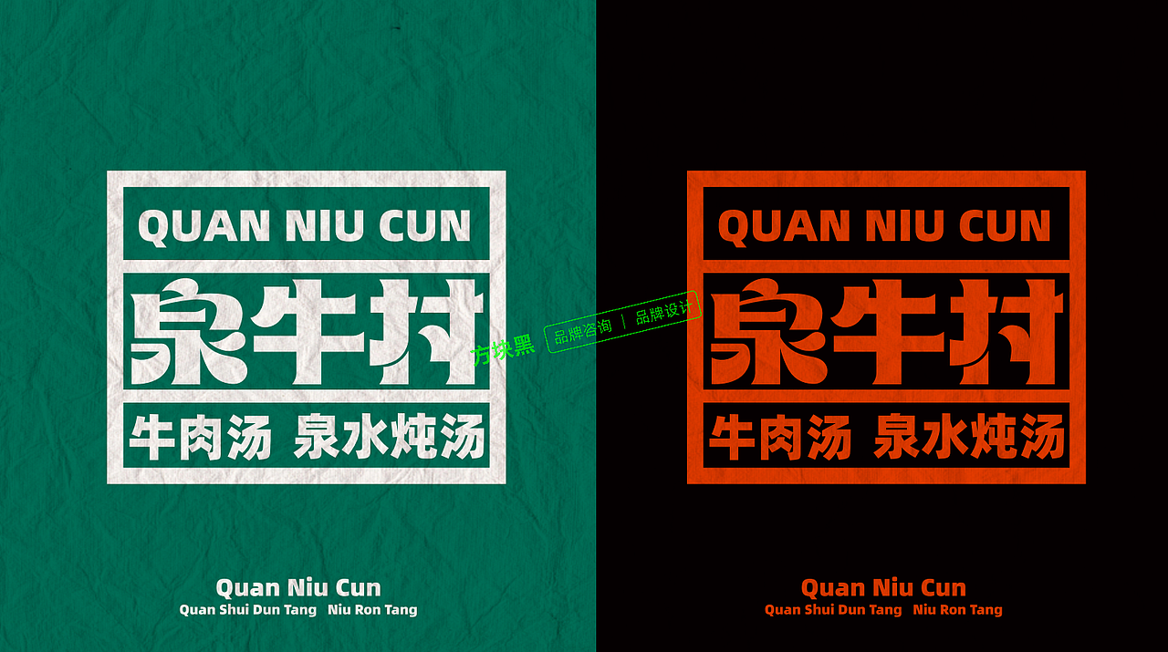 泉牛村牛肉汤♢方块黑