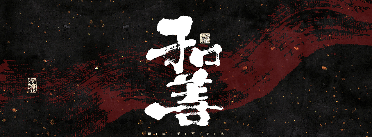 自言字语 —— 一组手写商业字体