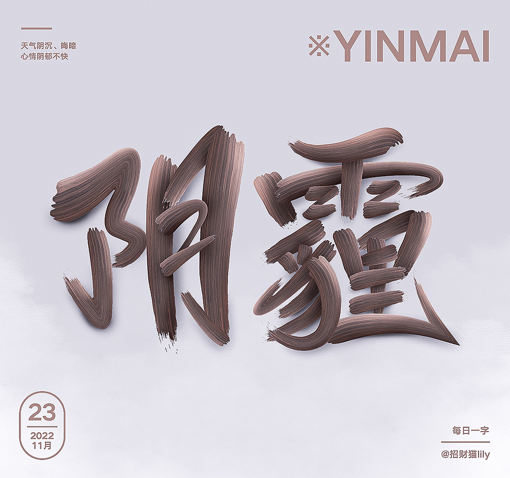 陰霾（圖ZMzIzMjU3MzA0） - 字體/字形 - 站酷設計師會飛的招財貓原創(chuàng)素材 - 站酷ZCOOL