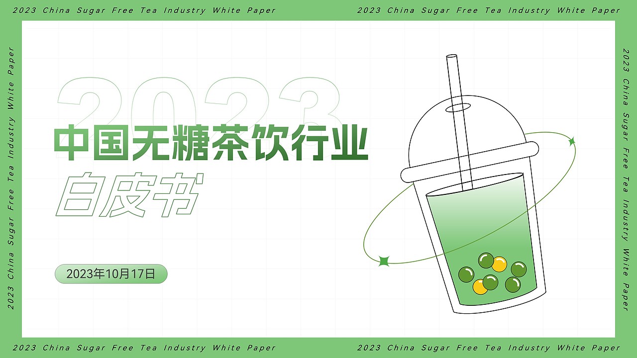 无糖茶饮行业白皮书（图ZMzU0NTQzNzcy） - PPT/Keynote - 站酷设计师谷谷小怪原创素材 - 站酷ZCOOL