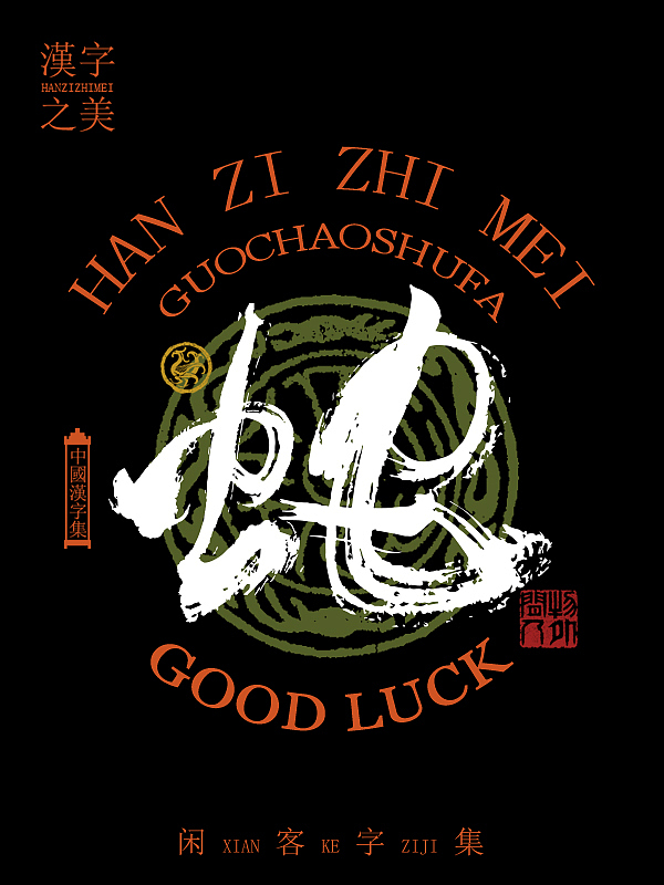 书法字体设计第5回