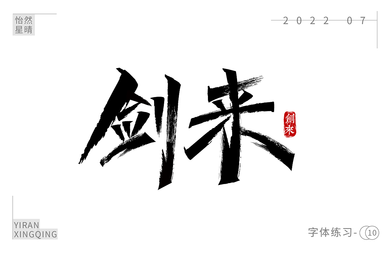 字体练习（图ZMzEzOTM5NDg0） - 字体/字形 - 站酷设计师树洞小丸子原创素材 - 站酷ZCOOL