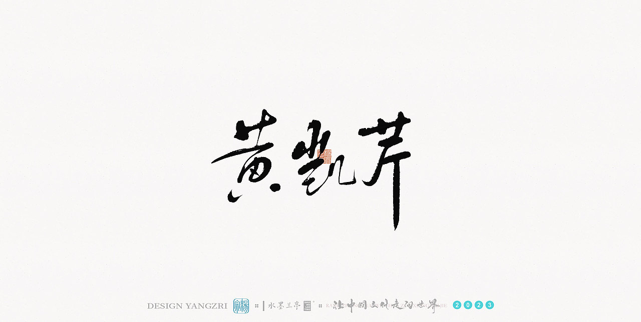 3月字迹-华语乐坛-1