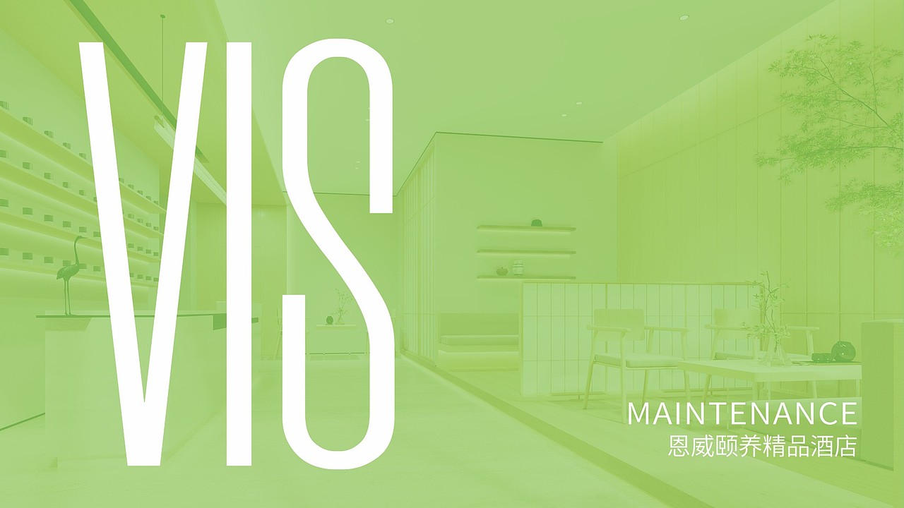 恩威颐养精品酒店VI-