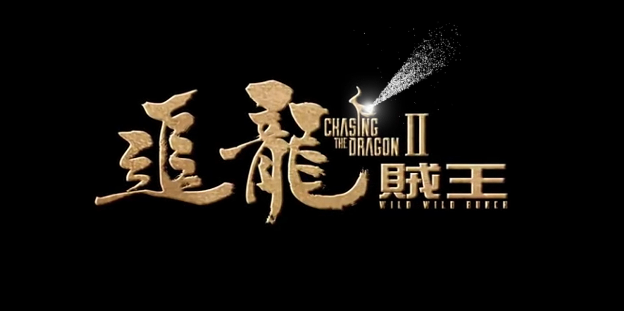 追龙2预告（图ZMzMzNzU5NTMy） - 宣传片 - 站酷设计师Z299220661原创素材 - 站酷ZCOOL