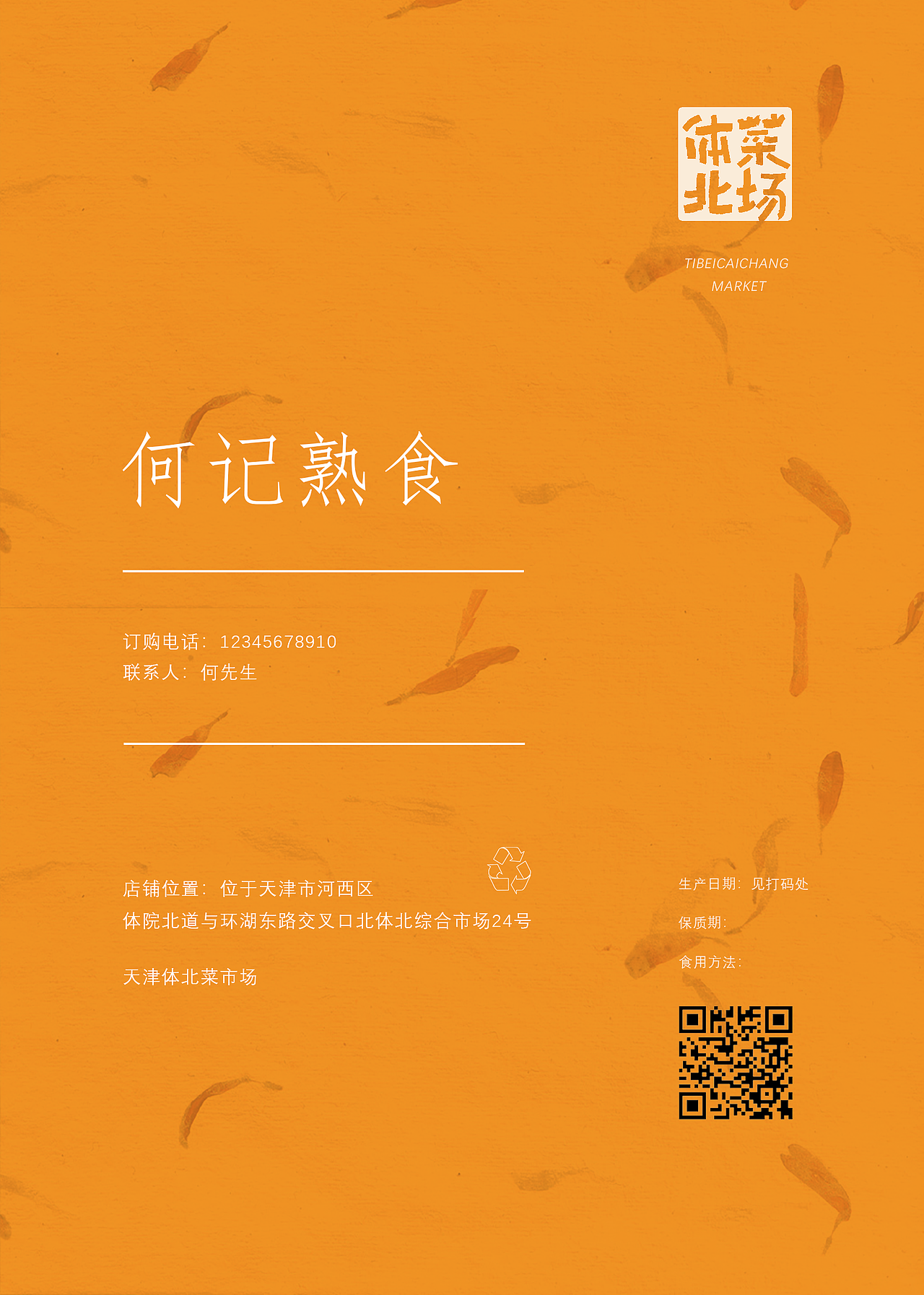 天津体北菜场食品包装及文创设计