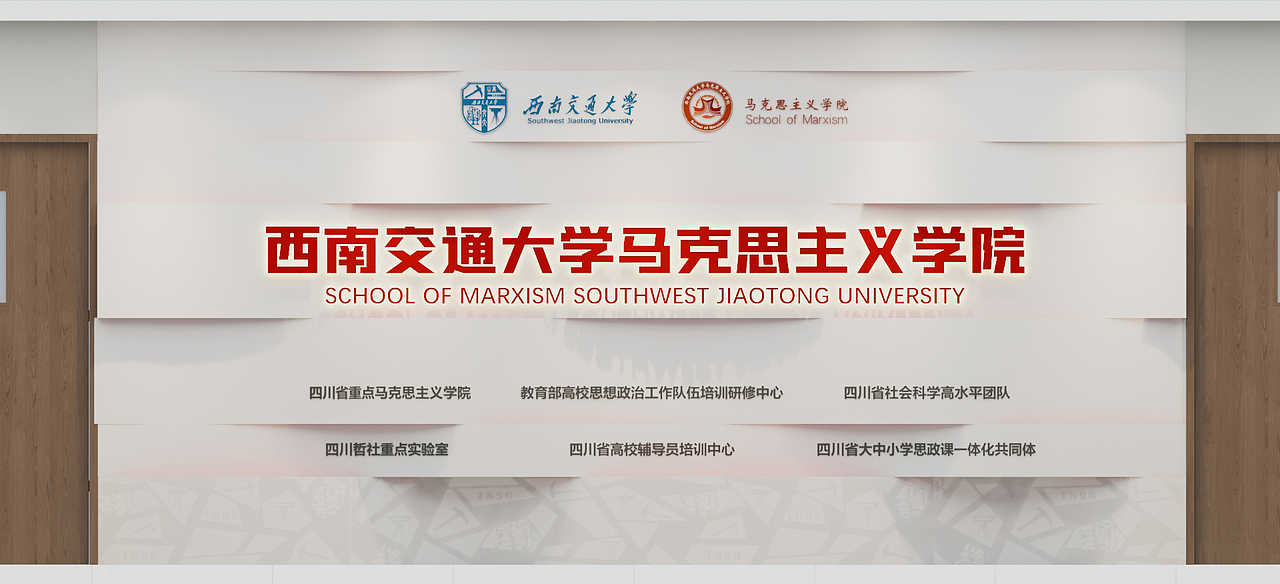 西南交通大学 | 马克思主义学院-文化墙  