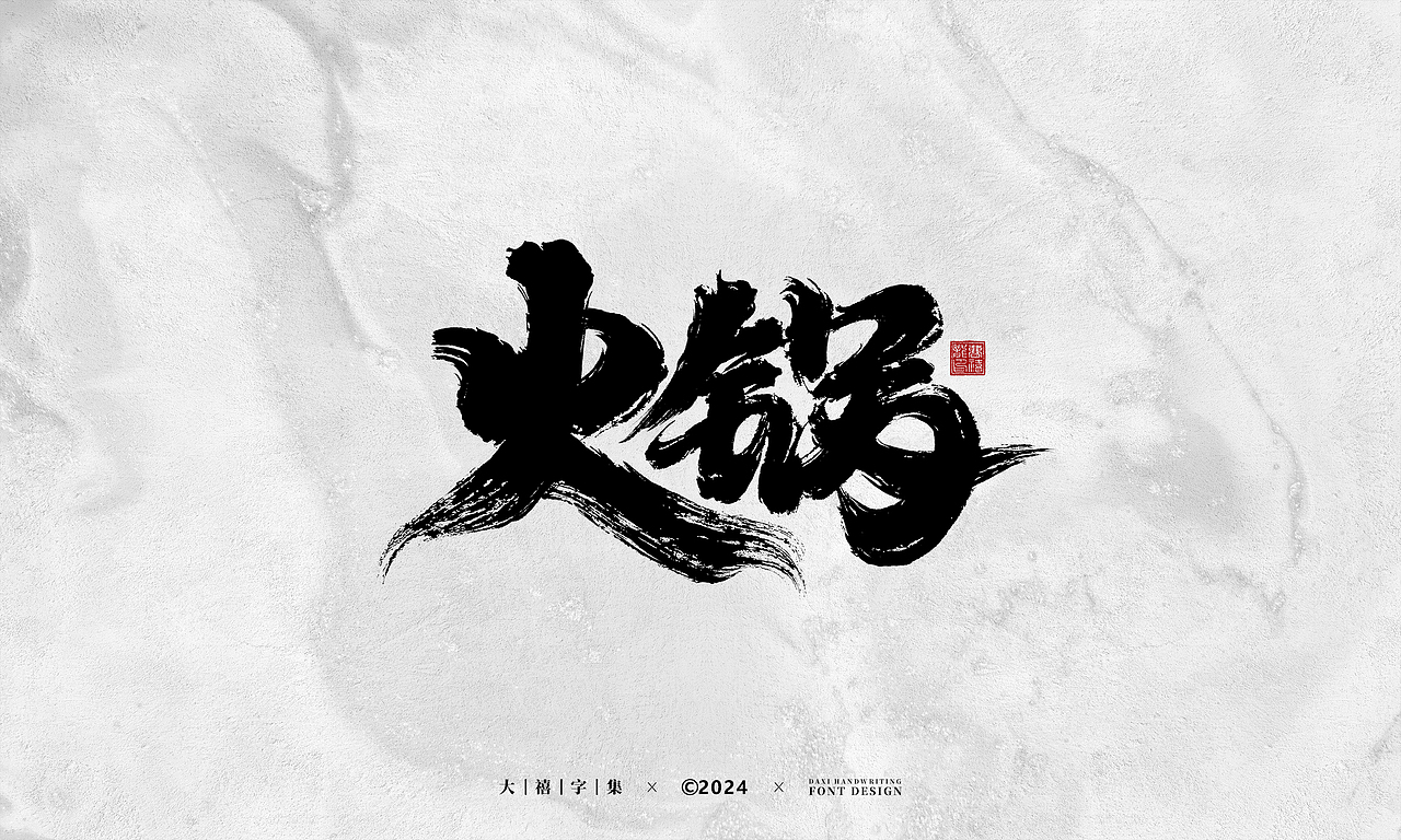 大禧手写字体设计（图ZMzYzNzg5NzQ0） - 字体/字形 - 站酷设计师大禧字迹原创素材 - 站酷ZCOOL