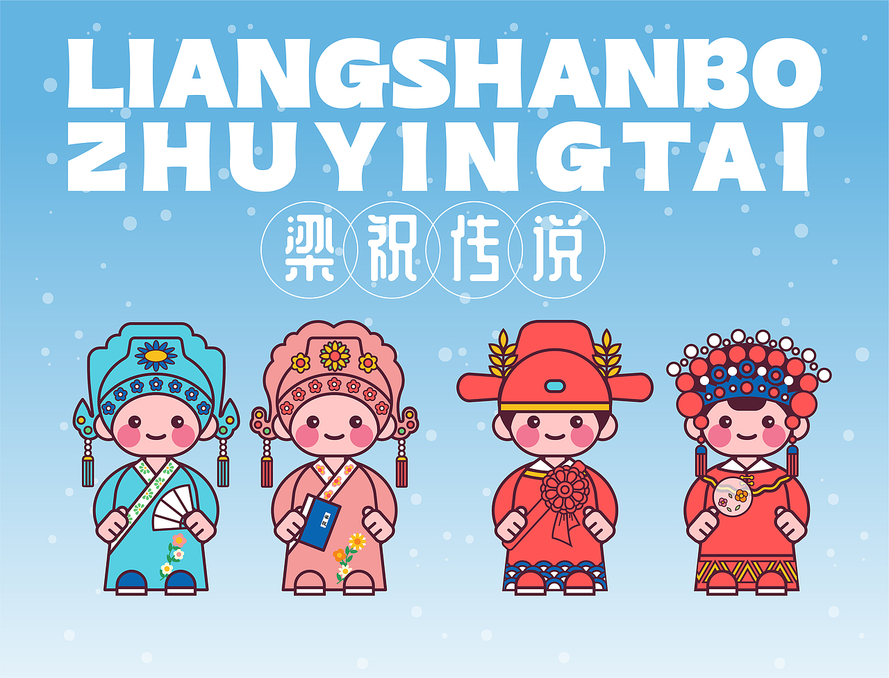 画师繁星2.0 第五期第三周 甜豆风【梁祝传说】（图ZMzUxNTc3NjA0） - 商业插画 - 站酷设计师桑稚Camille原创素材 - 站酷ZCOOL