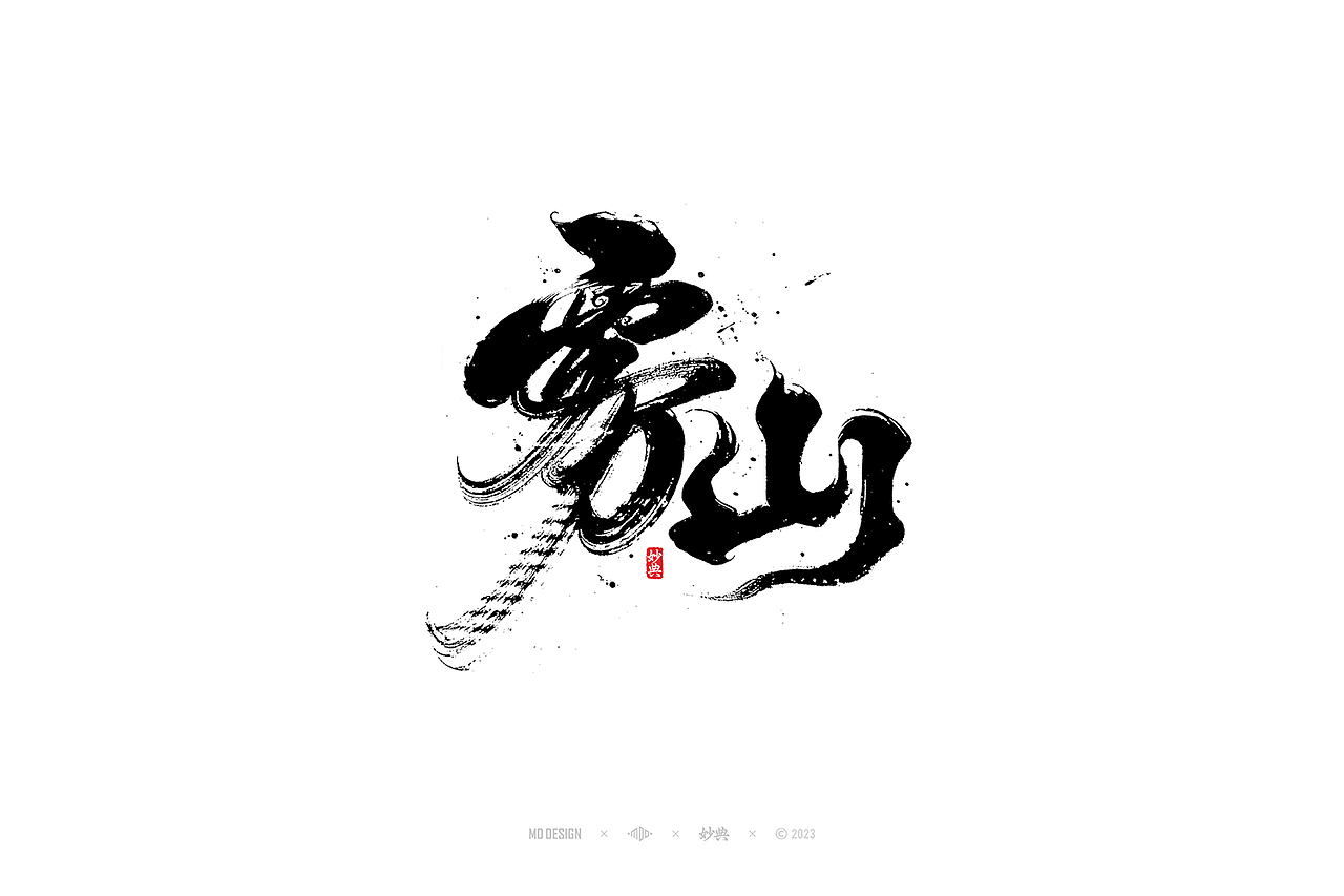 手写书法字体设计（图ZMzUyMjIzNDk2） - 字体/字形 - 站酷设计师妙典手写原创素材 - 站酷ZCOOL