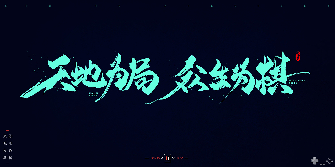 2021-2022部分手写字作品 # MUYE