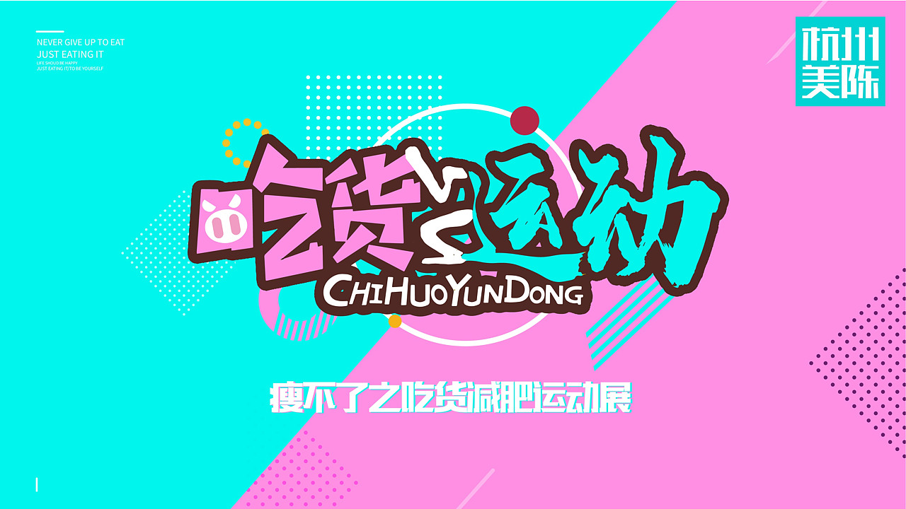 【美陈文化】原创授权|瘦不了吃货减肥展（图ZMzMxMzE0MTMy） - 其他三维 - 站酷设计师杭州美陈原创素材 - 站酷ZCOOL