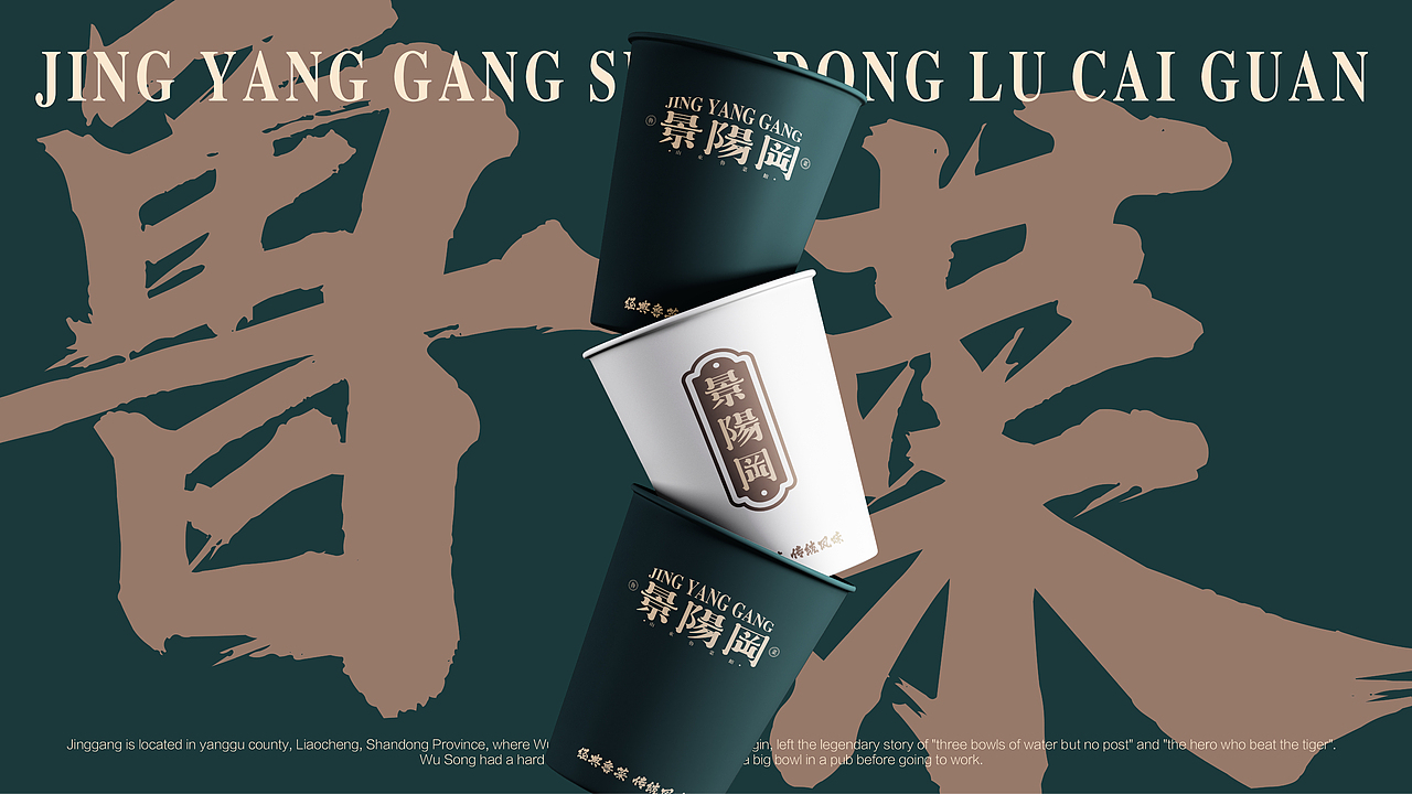 景阳冈山东鲁菜馆｜山东鲁菜馆品牌设计（图ZMzE0NjIzMjQw） - 品牌 - 站酷设计师凯驰原创素材 - 站酷ZCOOL