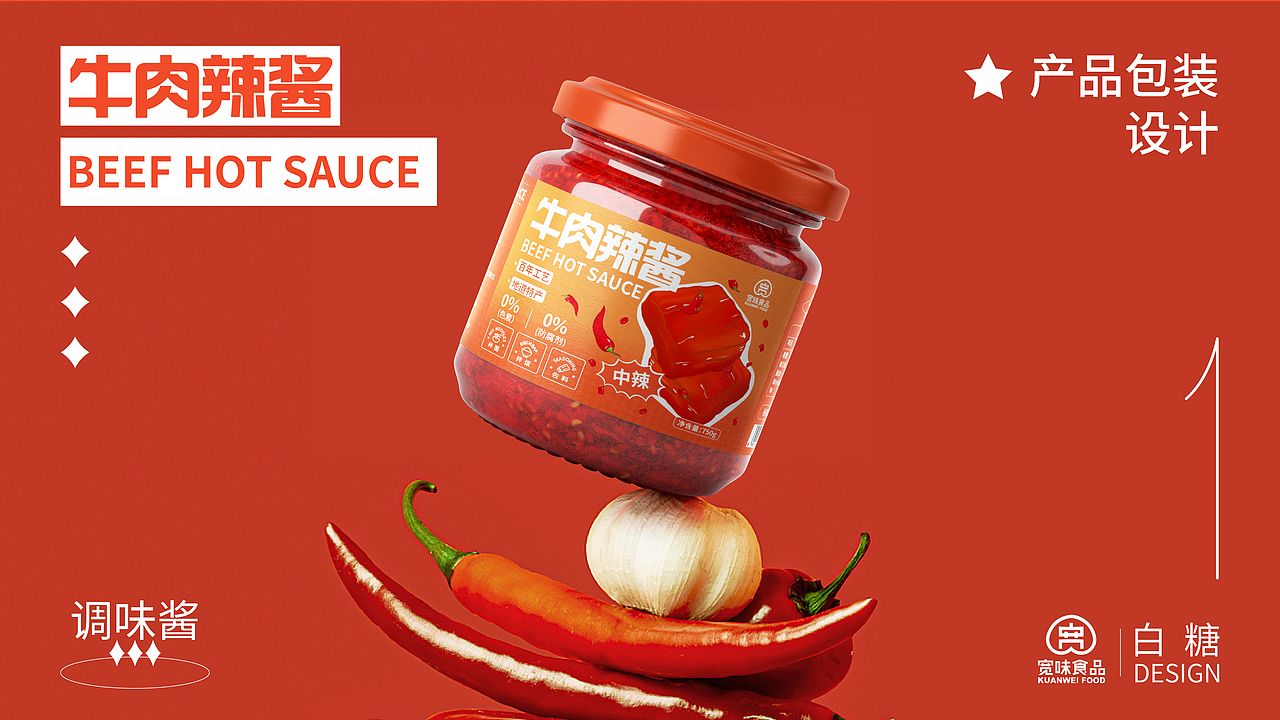牛肉酱品牌包装设计