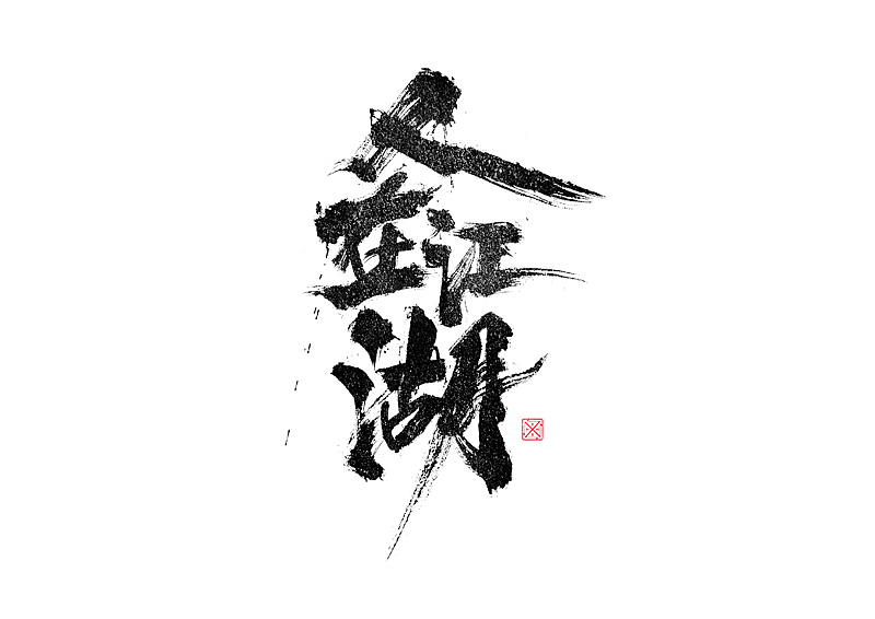 书法字体设计｜第246回（图ZMzM2Njg1MjEy） - 字体/字形 - 站酷设计师冬兴原创素材 - 站酷ZCOOL