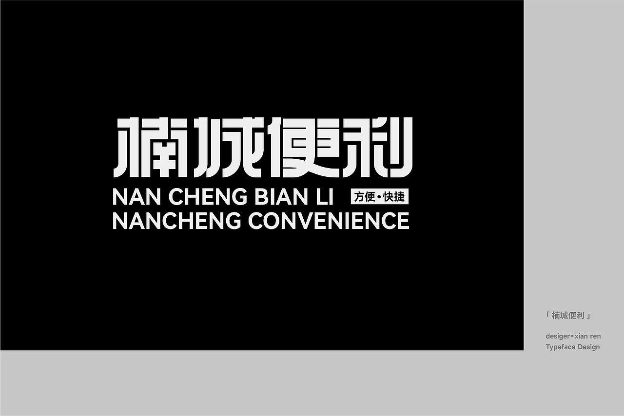 字体设计与排版练习（图ZMzU5NjQ1MDI4） - 字体/字形 - 站酷设计师闲人o原创素材 - 站酷ZCOOL