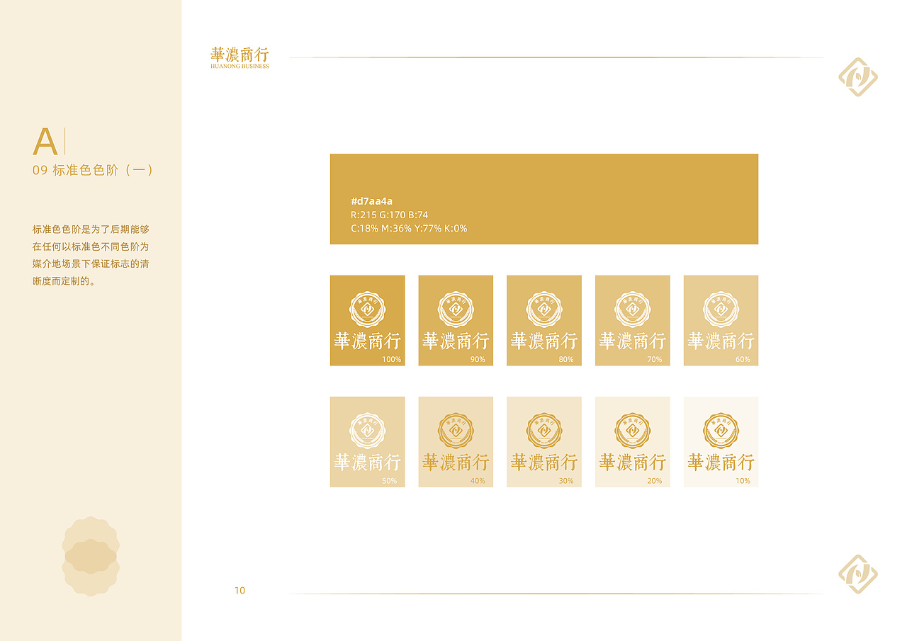 华浓商行VI手册（基础）
