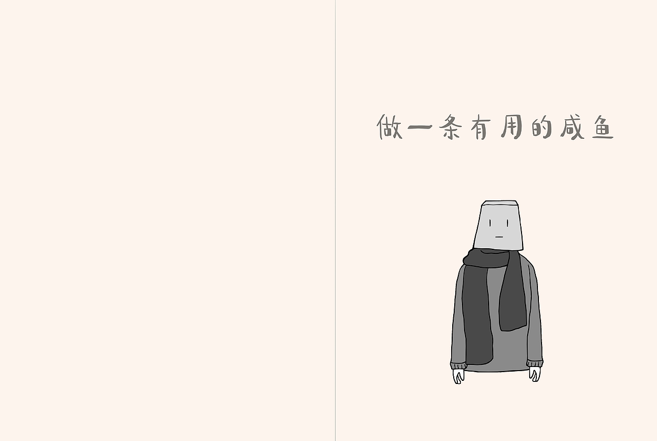 绘本《做一条有用的咸鱼》