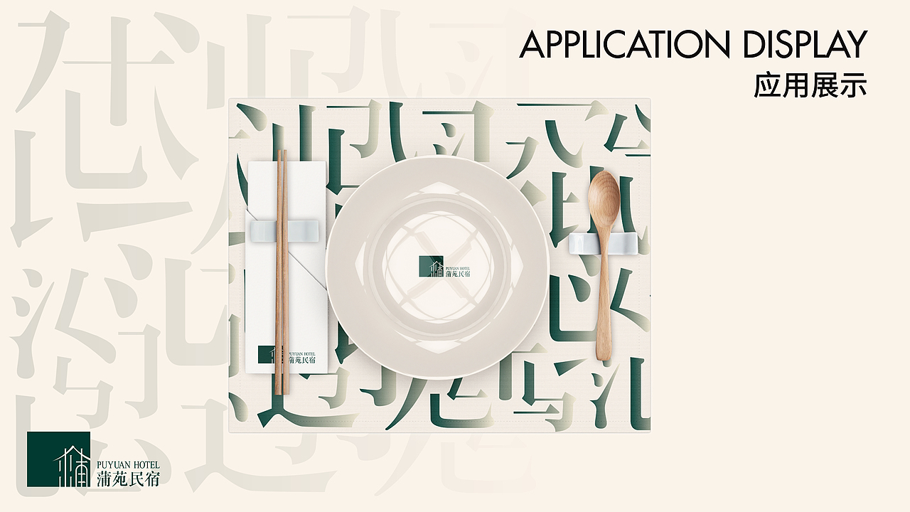 蒲苑民宿 中式民宿品牌全案设计 酒店品牌VIS设计