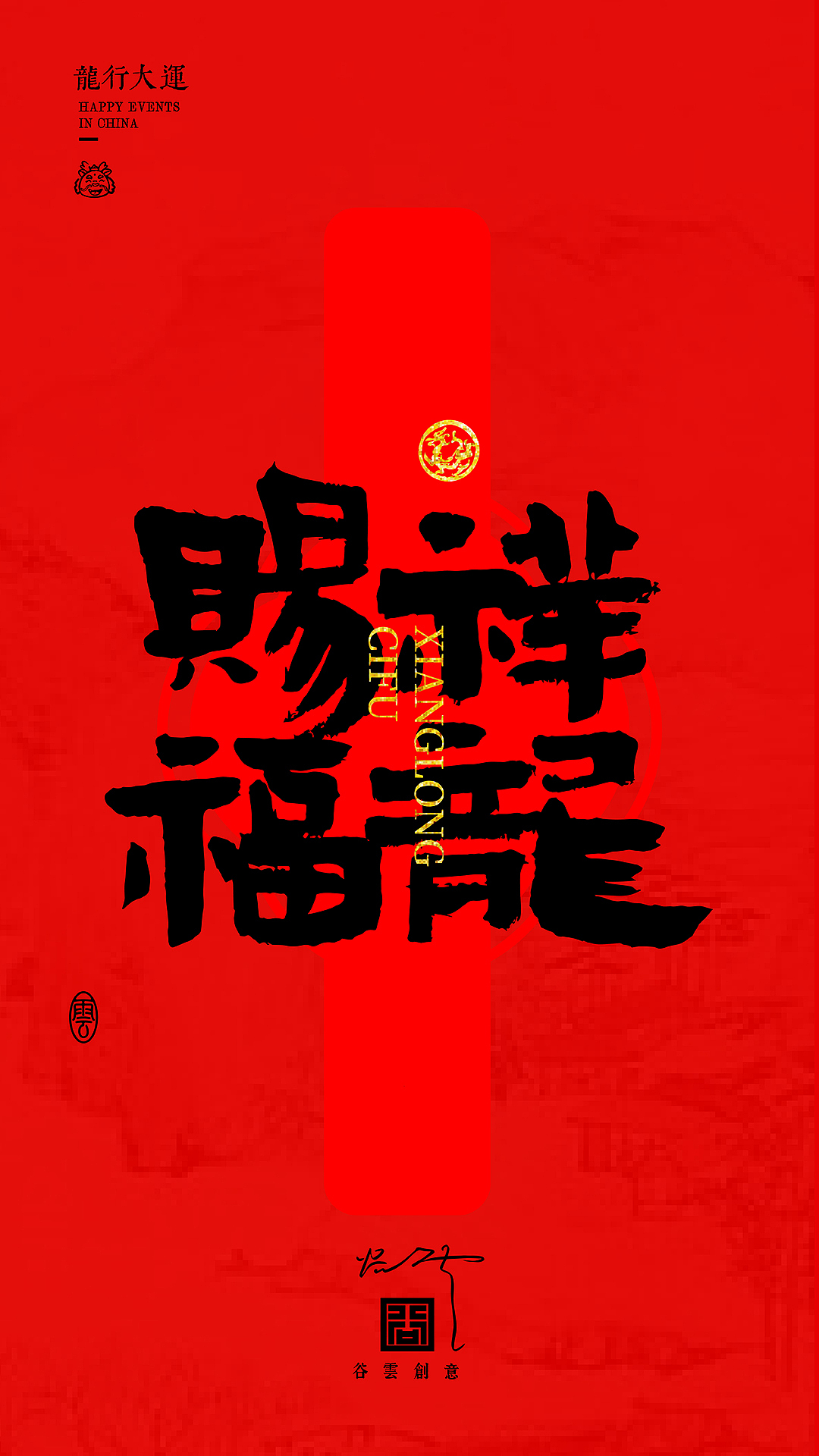 字体海报·龍行大運