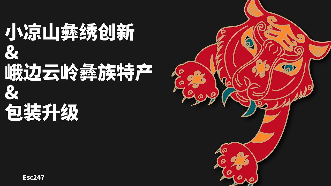 峨边云岭小凉山彝族彝绣传统创新方案（图ZMjk4MzE5NjIw） - 包装 - 站酷设计师Esc247原创素材 - 站酷ZCOOL