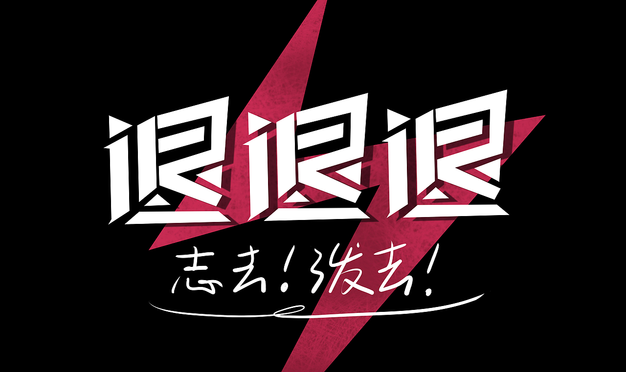 #夏日创作季# 退退退（图ZMzA3ODM4MjQ0） - 字体/字形 - 站酷设计师剪_云_者原创素材 - 站酷ZCOOL