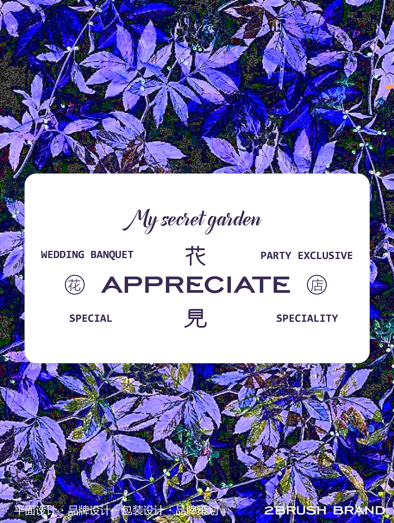 2BRUSH出品|原创花店品牌设计