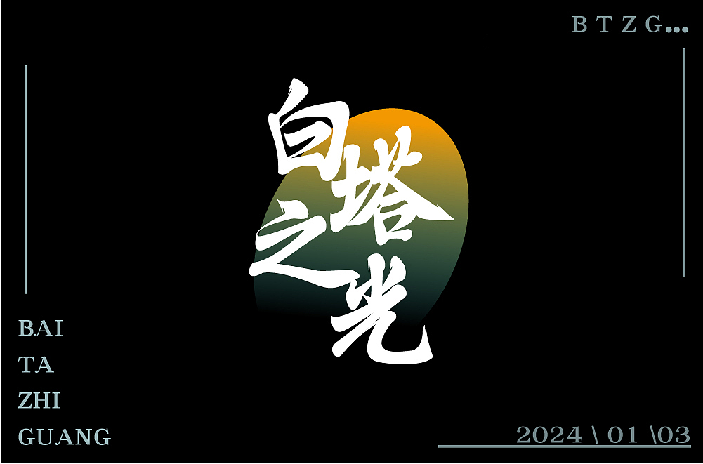 近期字体合集 | Recent Font Design【逐浪派对】