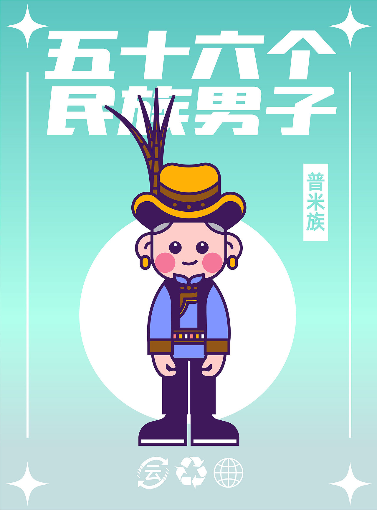 56个民族（图ZMzM5MTY4NzYw） - IP形象 - 站酷设计师云白白晒太阳原创素材 - 站酷ZCOOL