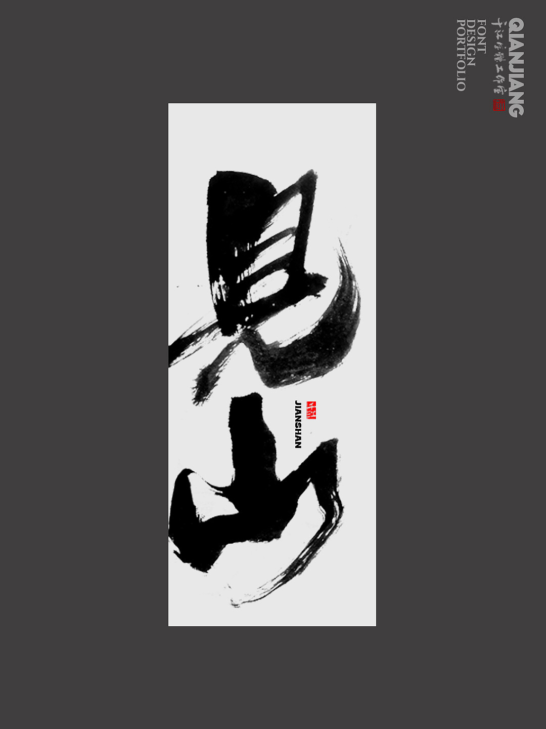 书法字体设计|清风,听雨,观云,见山