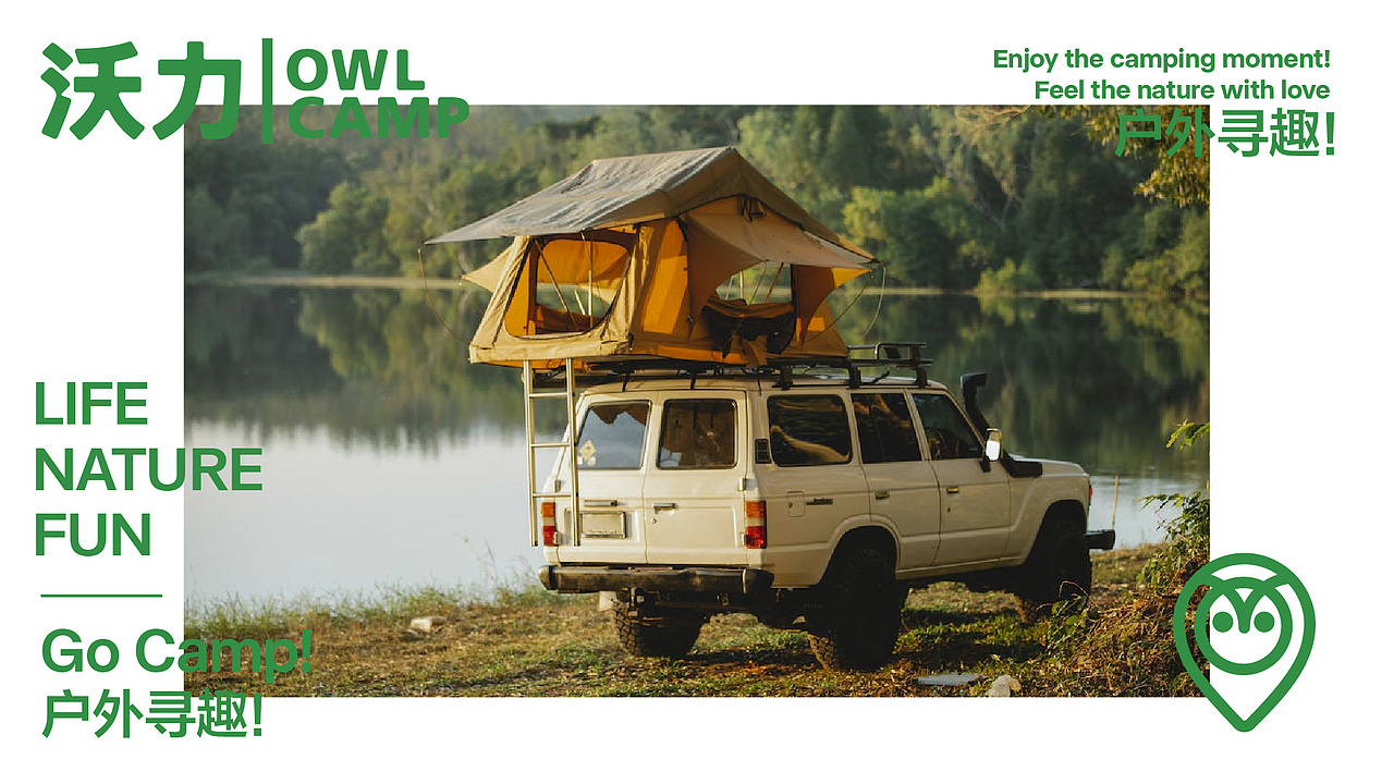 沃力野营 / OWL CAMP BRAND DESIGN