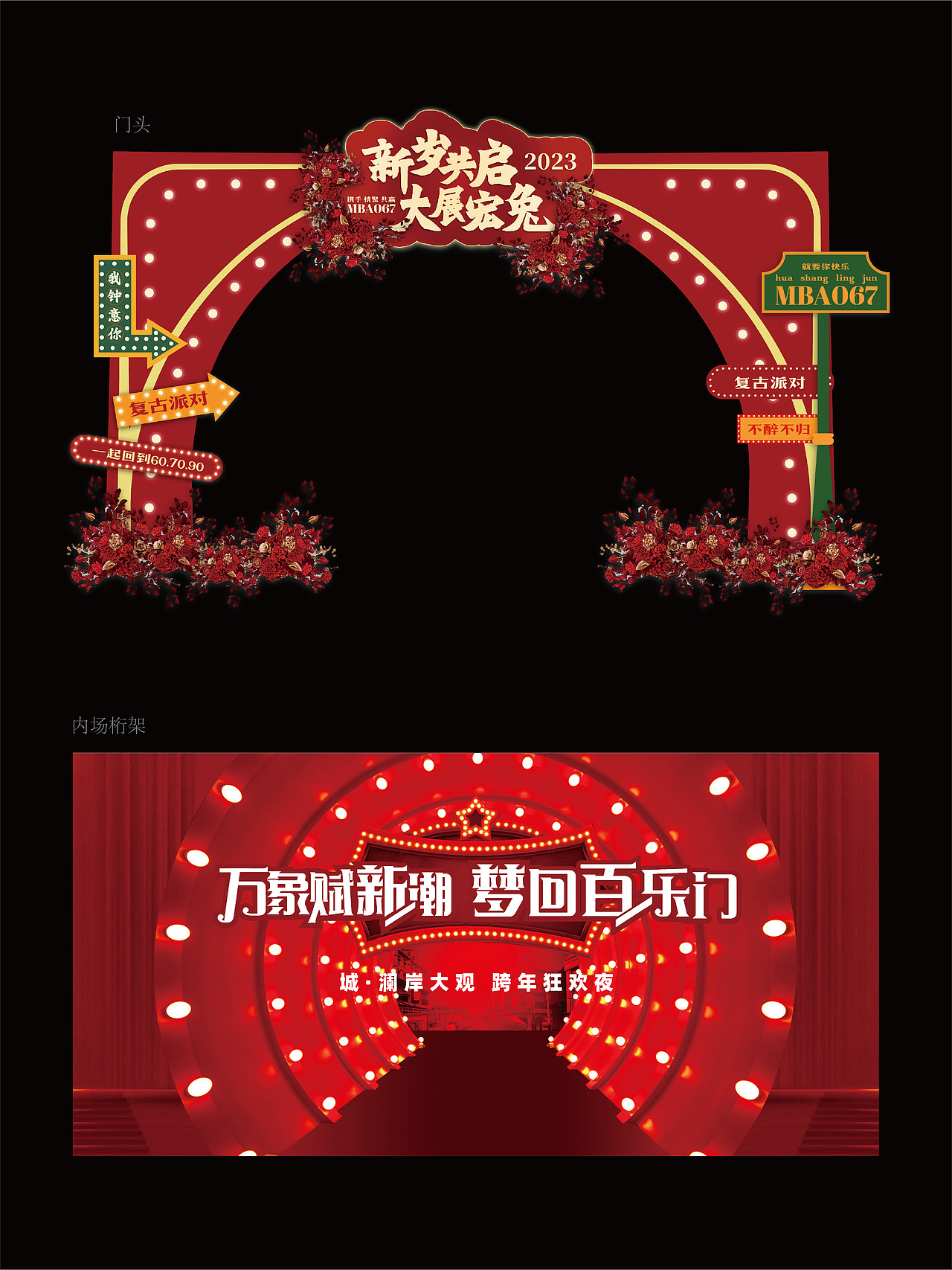 品牌旧上海港风百乐门/复古怀旧市集/美陈主kv活动设计