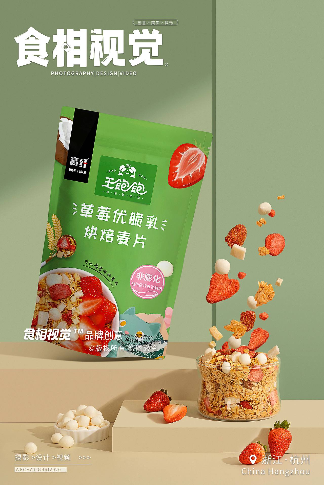 麦片创意拍摄｜电商摄影 草莓优酸乳烘焙麦片X食相视觉（图ZMzU3ODM0MDg0） - 产品摄影 - 站酷设计师食相视觉原创素材 - 站酷ZCOOL