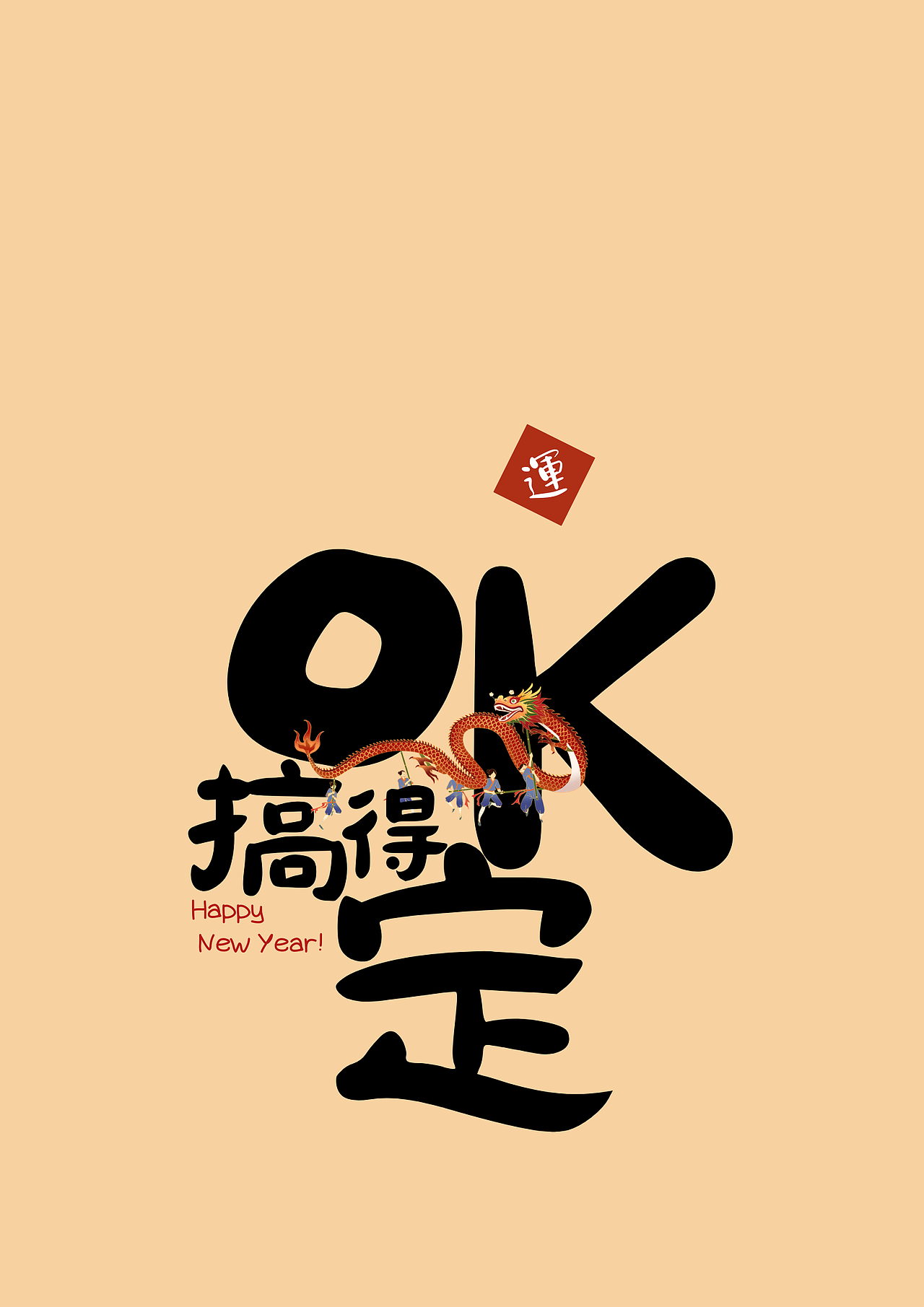 2024新年祝福字帖/字體設(shè)計(jì)/屏保（圖ZMzYxNTQ0ODgw） - 包裝 - 站酷設(shè)計(jì)師愛偷懶的琦琦呀原創(chuàng)素材 - 站酷ZCOOL