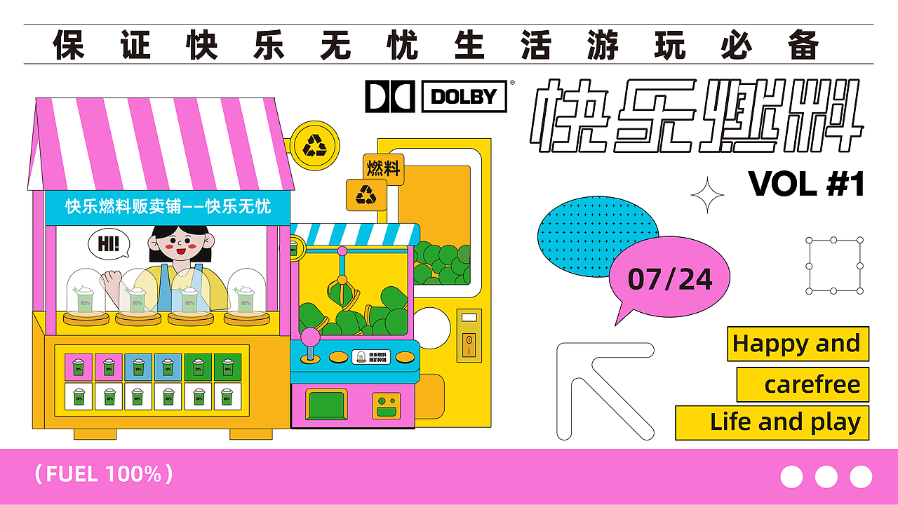 快乐燃料专卖店|原创主题KV设计