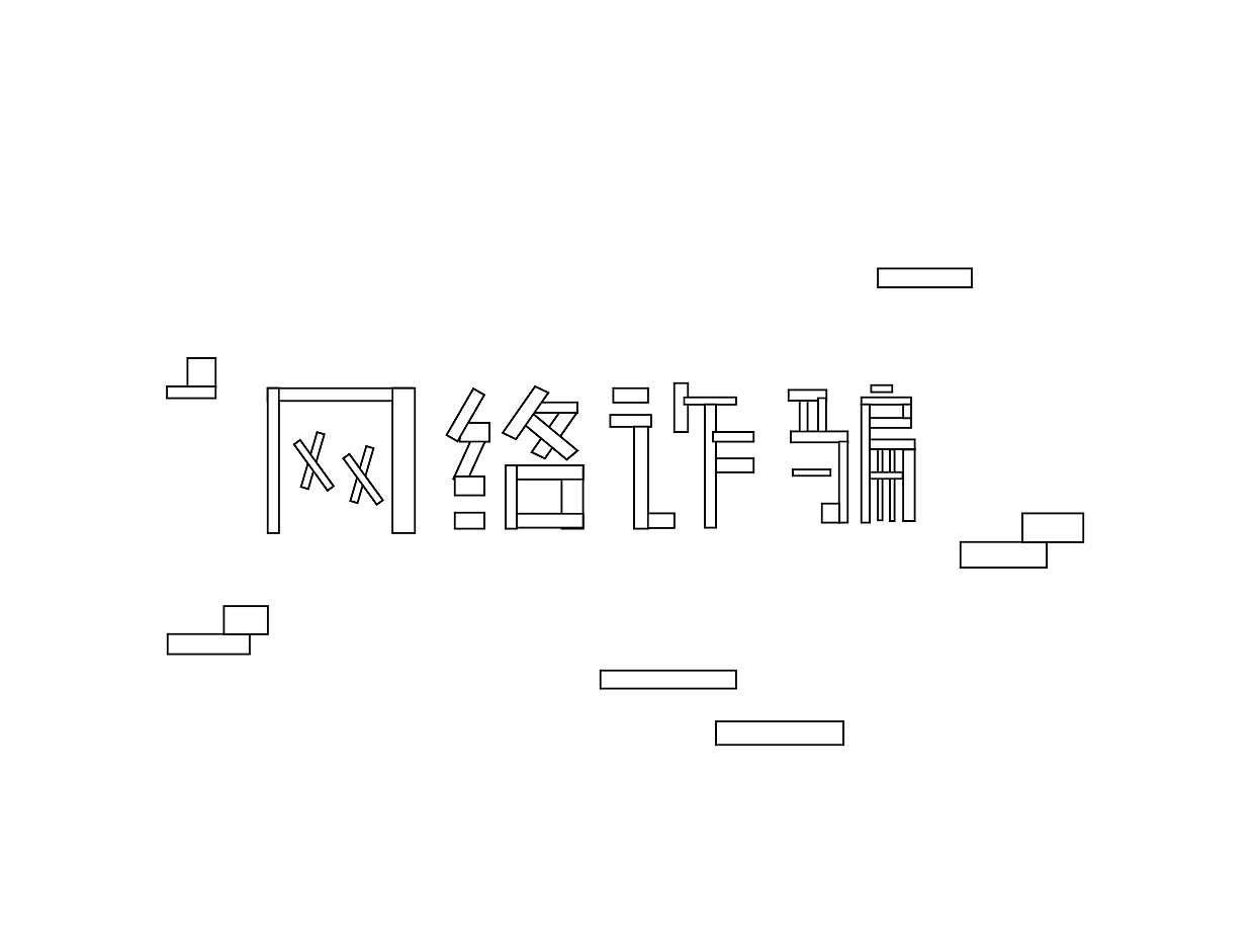 字体练习-网络诈骗（图ZMzQ4MTkxMDg0） - 字体/字形 - 站酷设计师juey02原创素材 - 站酷ZCOOL