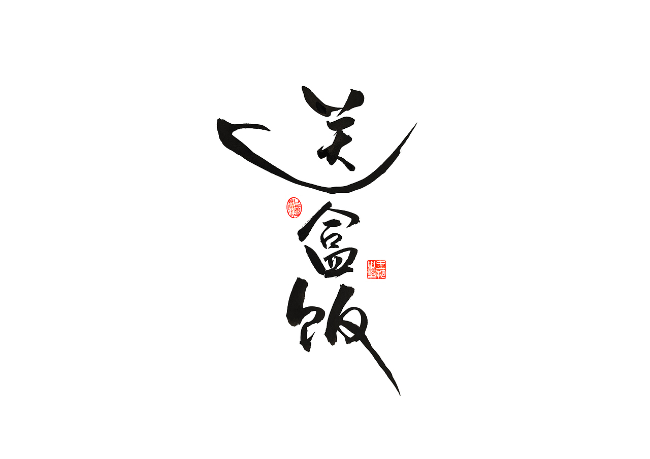 手写字 · 《马大帅》