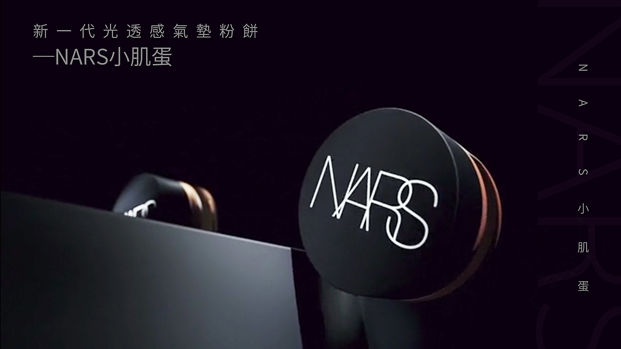 NARS 化妆品三维产品动画视频（图ZMzExNjU3ODI0） - 产品 - 站酷设计师Davidce原创素材 - 站酷ZCOOL
