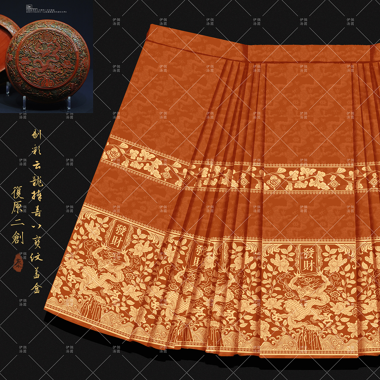 文物复原二创 马面裙设计 | 剔彩云龙捧寿八宝纹盖盒（图ZMzYzMDM5NDQ0） - 传统/民族服饰 - 站酷设计师YILLIER原创素材 - 站酷ZCOOL