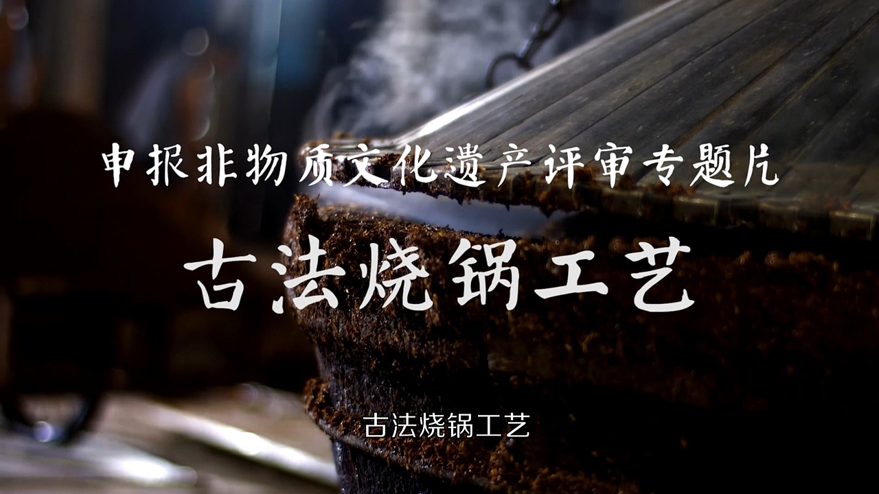 申报非物质文化遗产评审专题片--古法烧锅工艺（图ZMzA0Njk2NDI0） - 宣传片 - 站酷设计师scw1209原创素材 - 站酷ZCOOL
