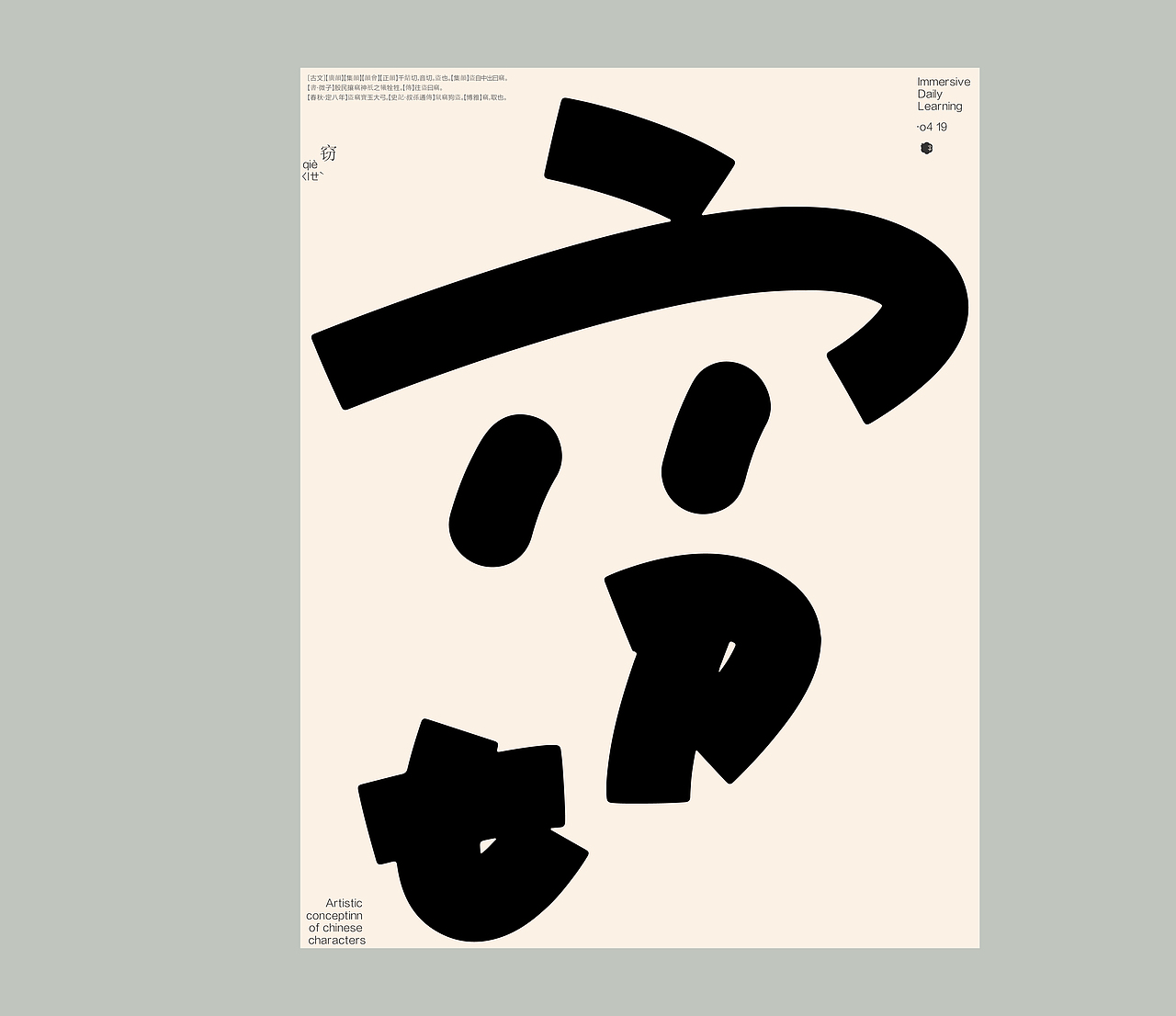 汉字境 | 一字禅 | 四月喜雨（图ZMzM5NTU0MDky） - 字体/字形 - 站酷设计师要富强_原创素材 - 站酷ZCOOL