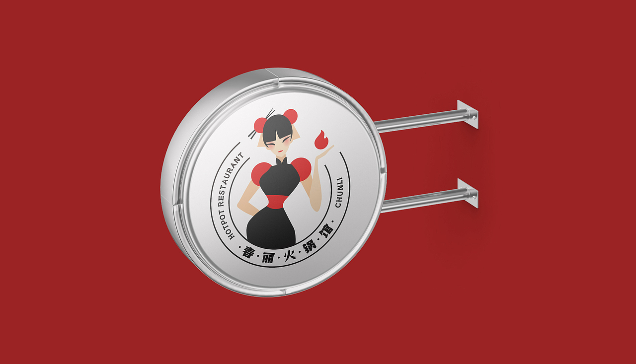 重庆春丽火锅馆餐饮品牌全案策划与设计