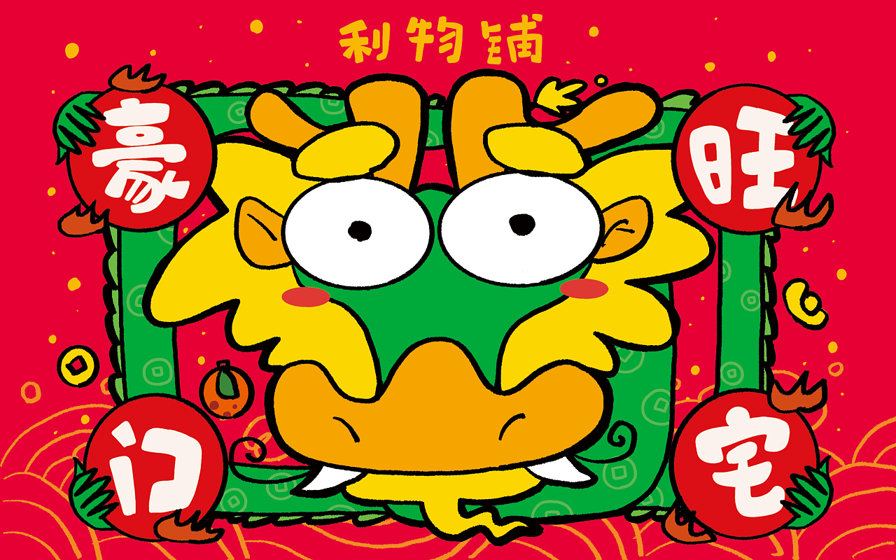 2024龙年原创IP设计 新年插画设计 龙年IP（图ZMzYxMDY1NDYw） - 儿童插画 - 站酷设计师阿普食饭仙原创素材 - 站酷ZCOOL
