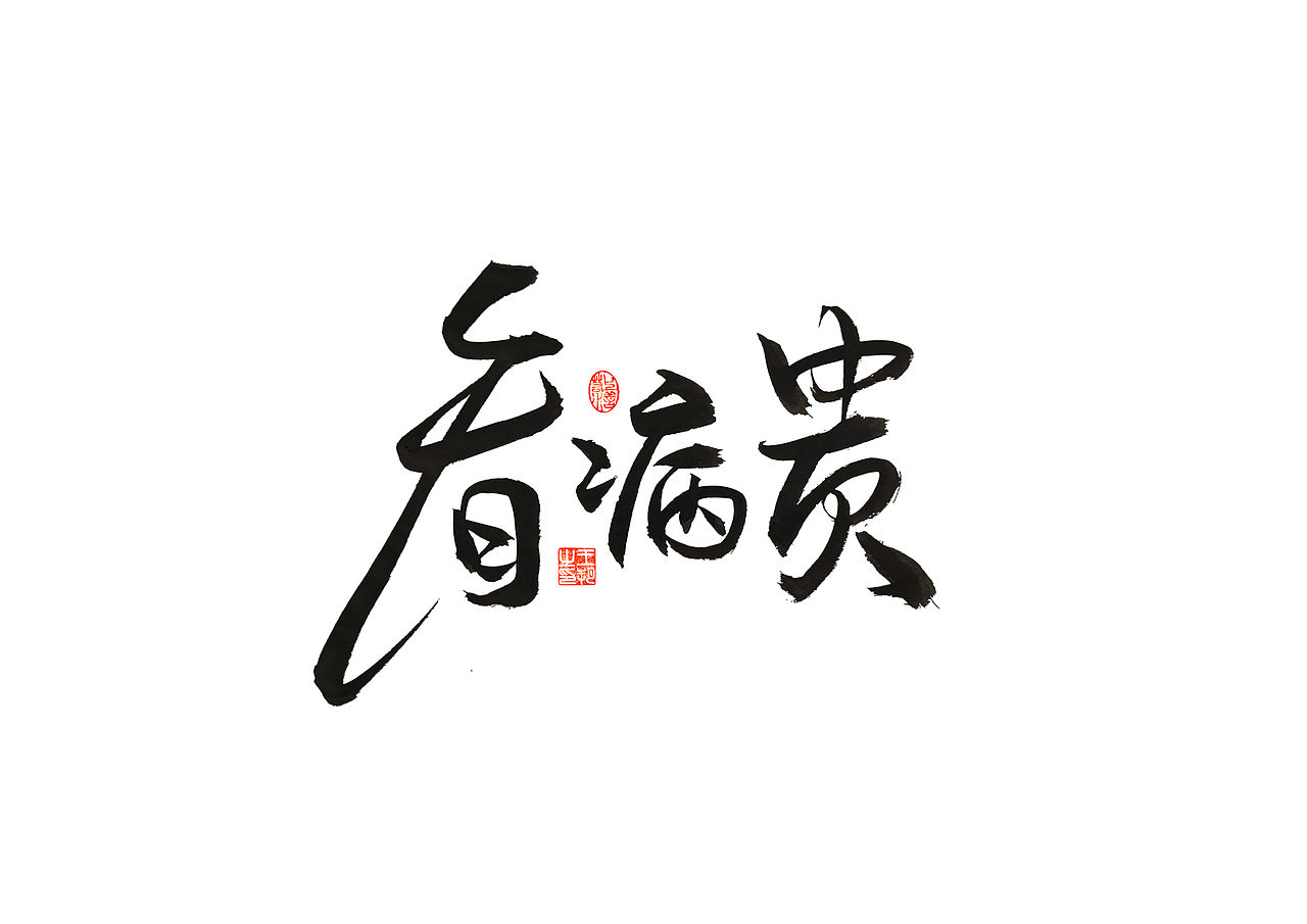 手写字 · 《马大帅》（图ZMzQ0Mjc5NTQ4） - 字体/字形 - 站酷设计师字言其说原创素材 - 站酷ZCOOL