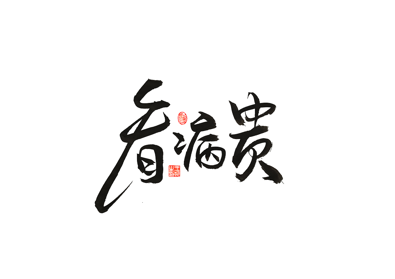 手写字 · 《马大帅》