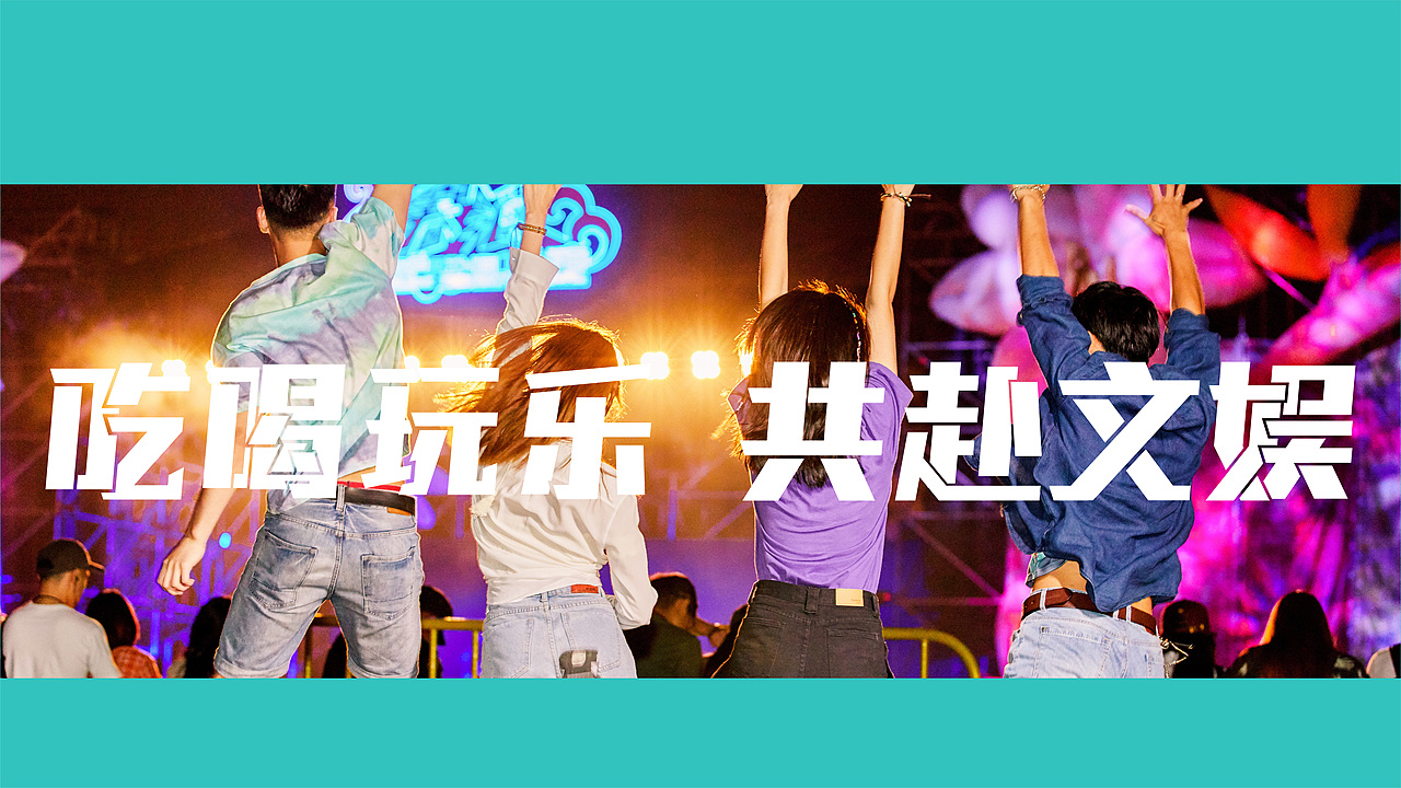 文娱黑-中文字库设计